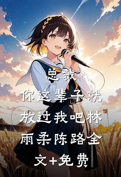总裁，你这辈子就放过我吧林雨柔陈路全文+免费