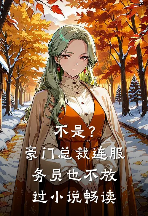 不是？豪门总裁连服务员也不放过小说畅读