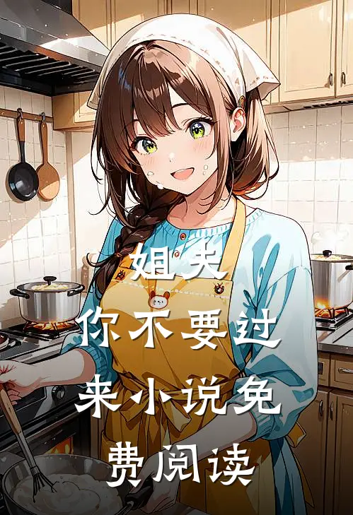 姐夫，你不要过来小说免费阅读