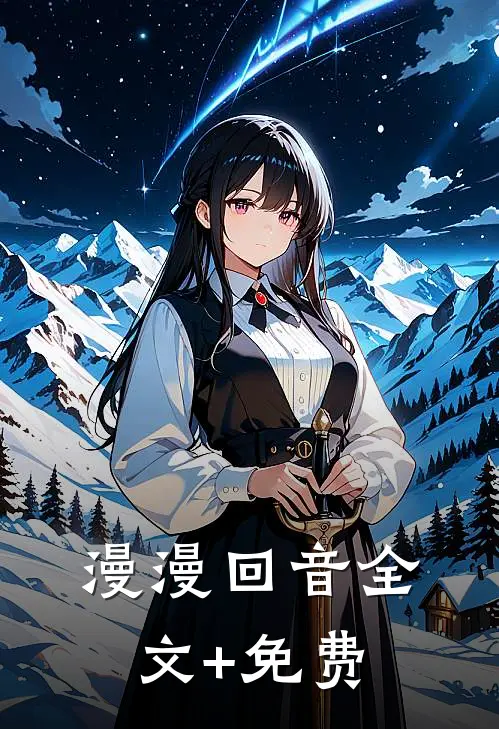漫漫回音全文+免费