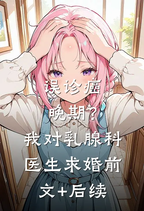误诊癌晚期？我对乳腺科医生求婚前文+后续