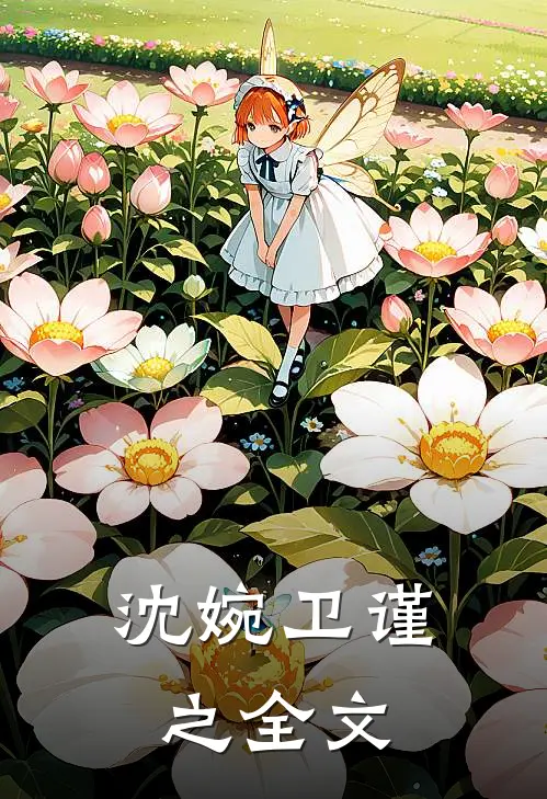 沈婉卫谨之全文