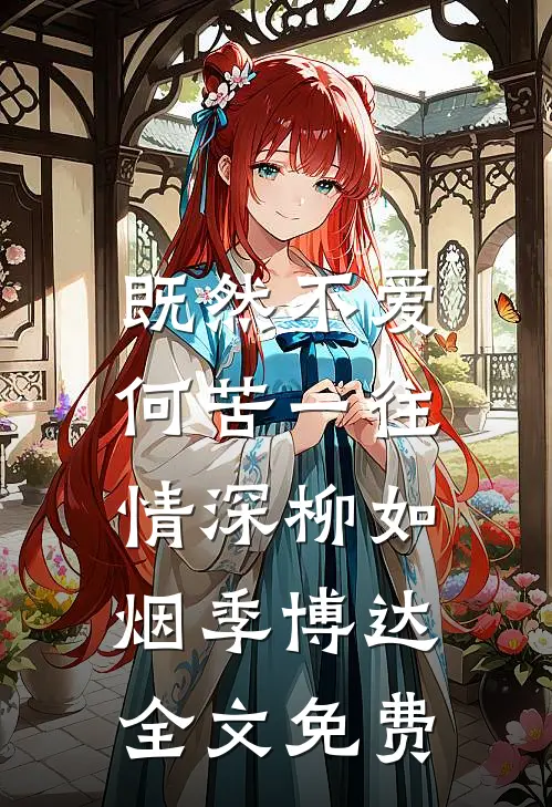 既然不爱，何苦一往情深柳如烟季博达全文免费
