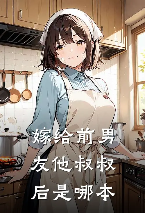 嫁给前男友他叔叔后是哪本