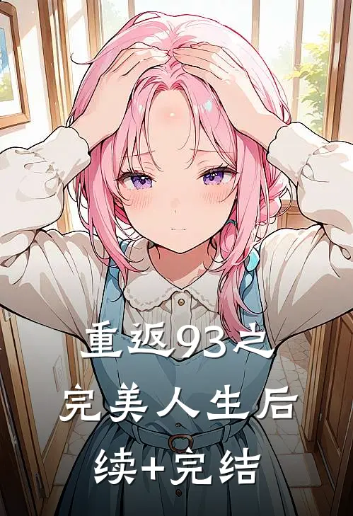重返93之完美人生后续+完结