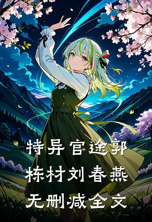 特异官途郭栋材刘春燕无删减全文