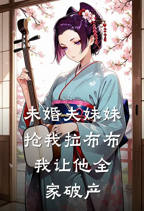 未婚夫妹妹抢我拉布布，我让他全家破产