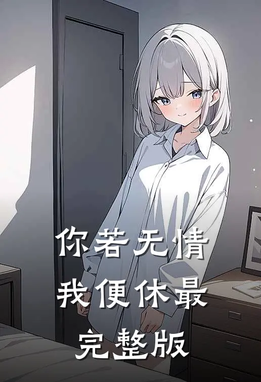 你若无情我便休最完整版
