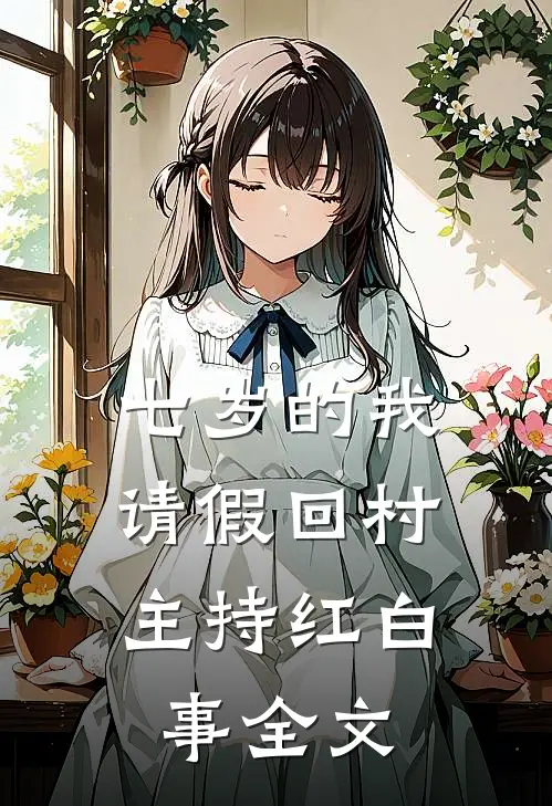 七岁的我，请假回村主持红白事全文