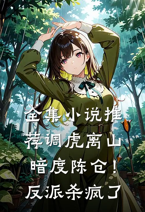 全集小说推荐调虎离山，暗度陈仓！反派杀疯了
