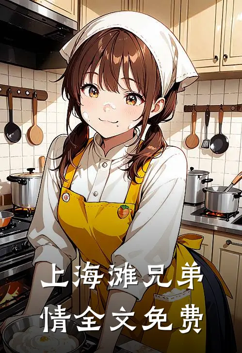 上海滩兄弟情全文免费