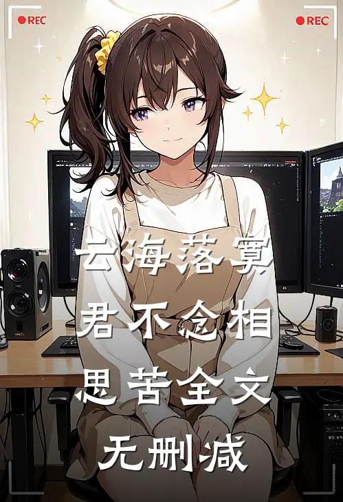 云海落寞，君不念相思苦全文无删减