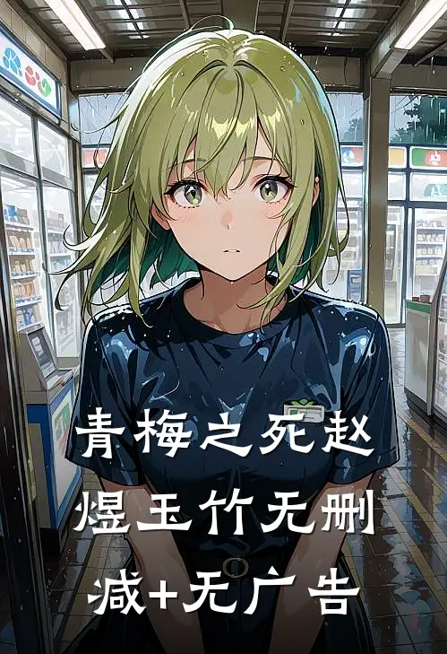 青梅之死赵煜玉竹无删减+无广告