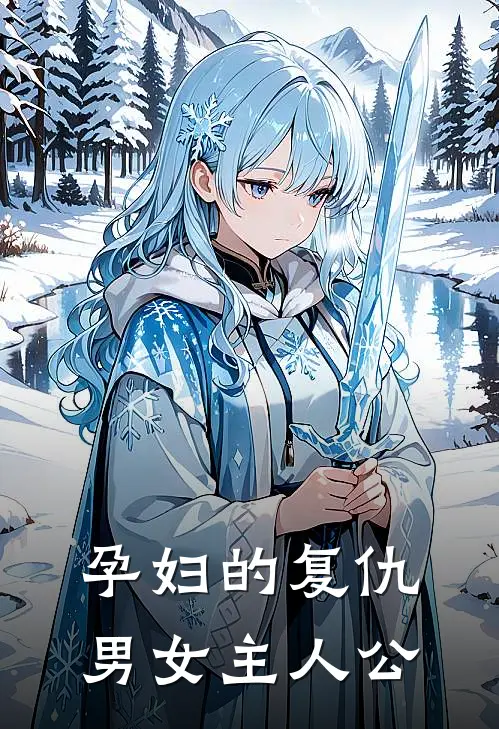 孕妇的复仇男女主人公