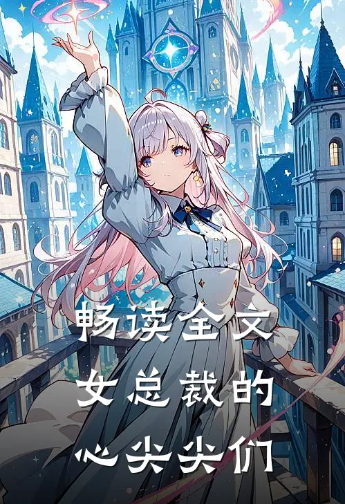 畅读全文女总裁的心尖尖们