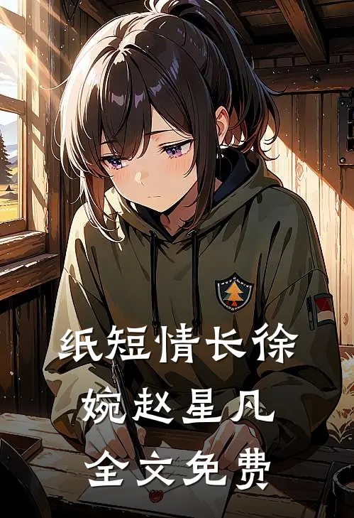 纸短情长徐婉赵星凡全文免费