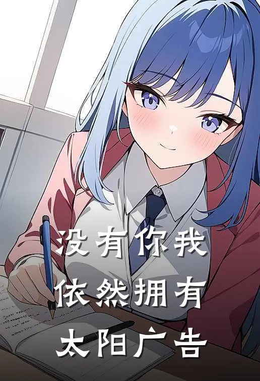 没有你我依然拥有太阳广告