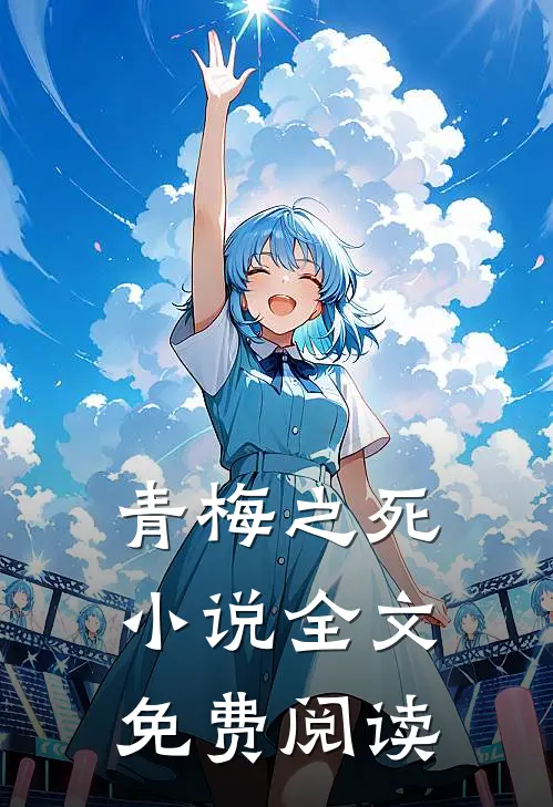 青梅之死小说全文免费阅读
