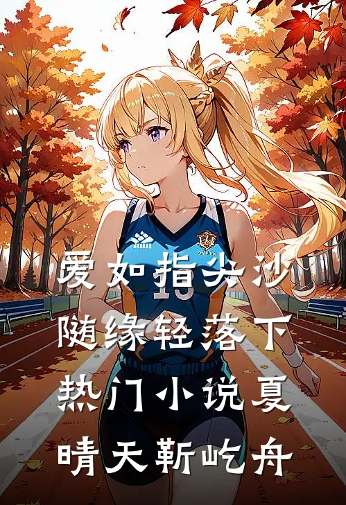 爱如指尖沙，随缘轻落下热门小说夏晴天靳屹舟