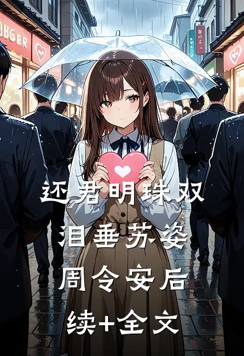 还君明珠双泪垂苏姿周令安后续+全文