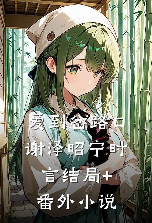 爱到岔路口谢泽昭宁时言结局+番外小说