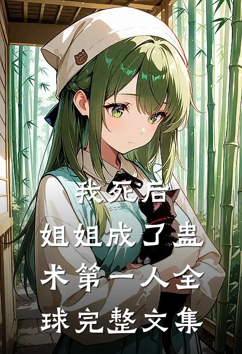 我死后，姐姐成了蛊术第一人全球完整文集