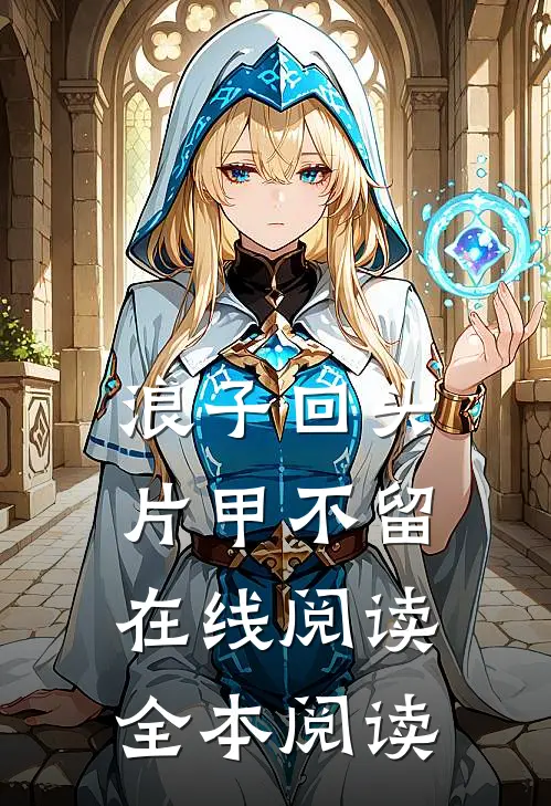 浪子回头，片甲不留在线阅读全本阅读