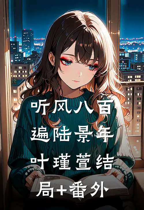 听风八百遍陆景年叶瑾萱结局+番外