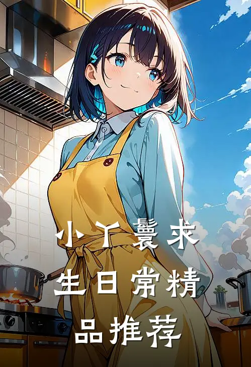 小丫鬟求生日常精品推荐