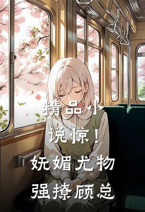精品小说惊！妩媚尤物强撩顾总