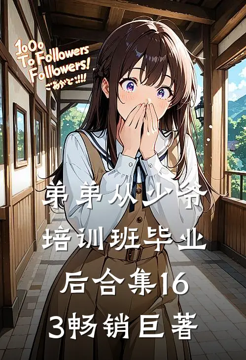 弟弟从少爷培训班毕业后合集163畅销巨著