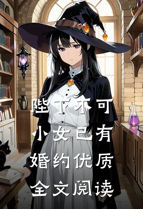 陛下不可，小女已有婚约优质全文阅读