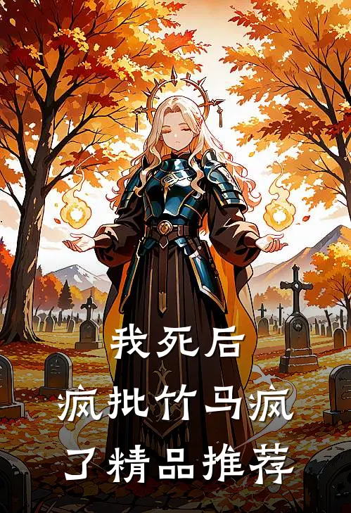 我死后，疯批竹马疯了精品推荐