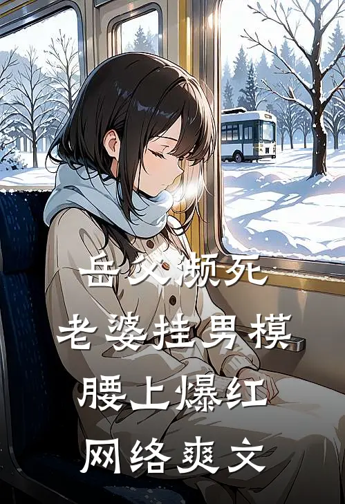 岳父濒死，老婆挂男模腰上爆红网络爽文