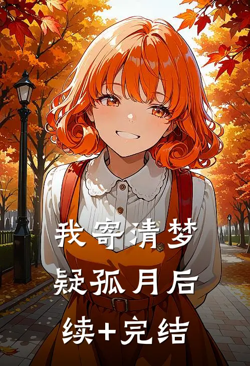 我寄清梦疑孤月后续+完结
