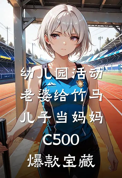 幼儿园活动，老婆给竹马儿子当妈妈C500爆款宝藏