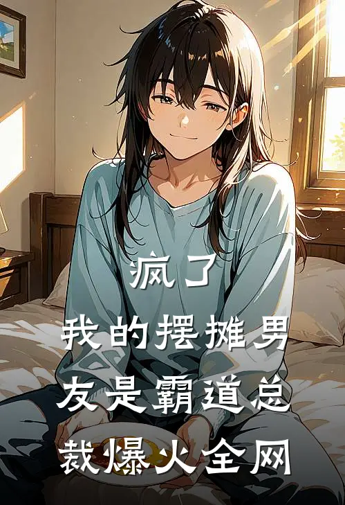 疯了，我的摆摊男友是霸道总裁爆火全网