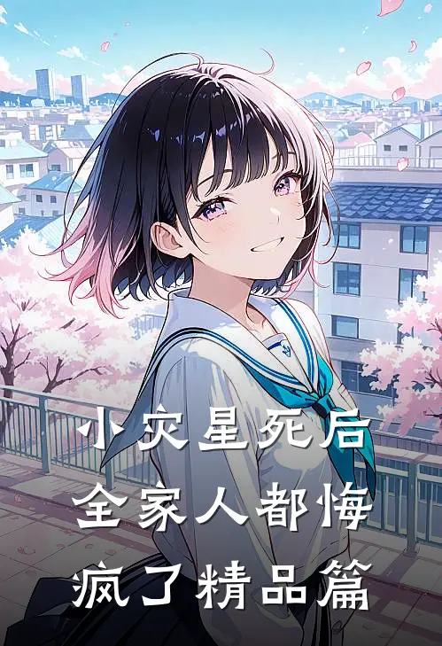 小灾星死后，全家人都悔疯了精品篇