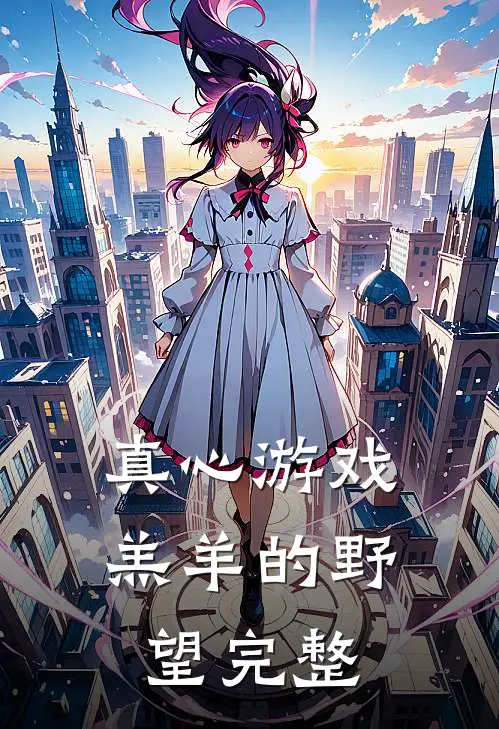 真心游戏：羔羊的野望完整