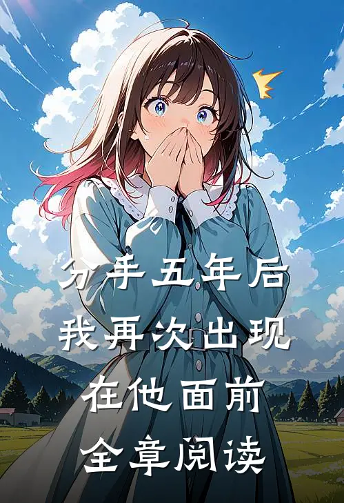 分手五年后，我再次出现在他面前全章阅读