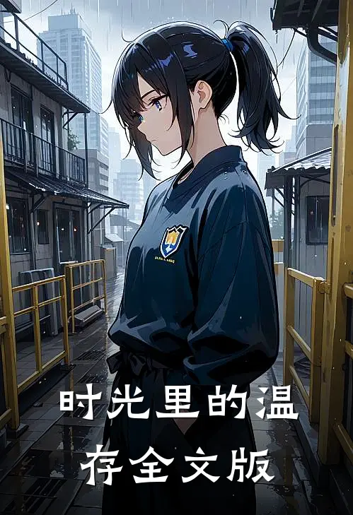 时光里的温存全文版