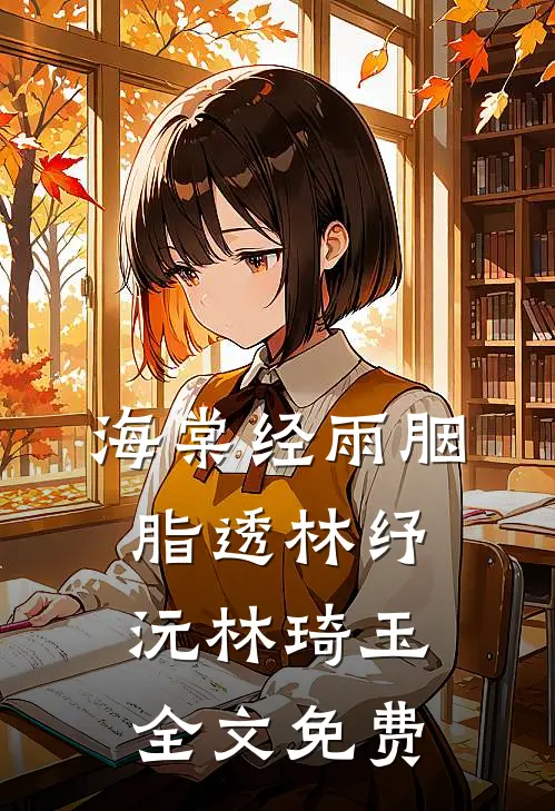 海棠经雨胭脂透林纾沅林琦玉全文免费