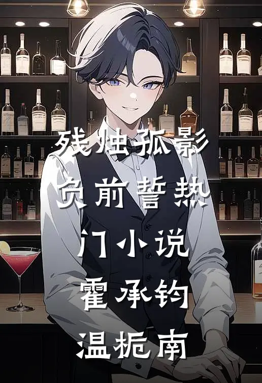 残烛孤影负前誓热门小说霍承钧温栀南