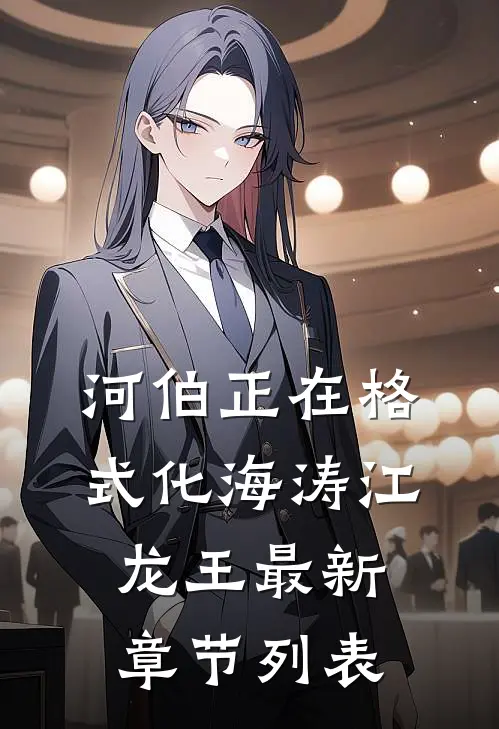 河伯正在格式化海涛江龙王最新章节列表