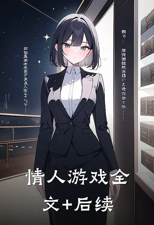 情人游戏全文+后续