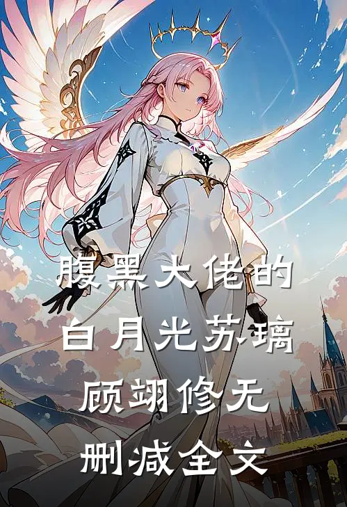腹黑大佬的白月光苏璃顾翊修无删减全文