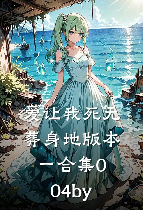 爱让我死无葬身地 版本一合集004by