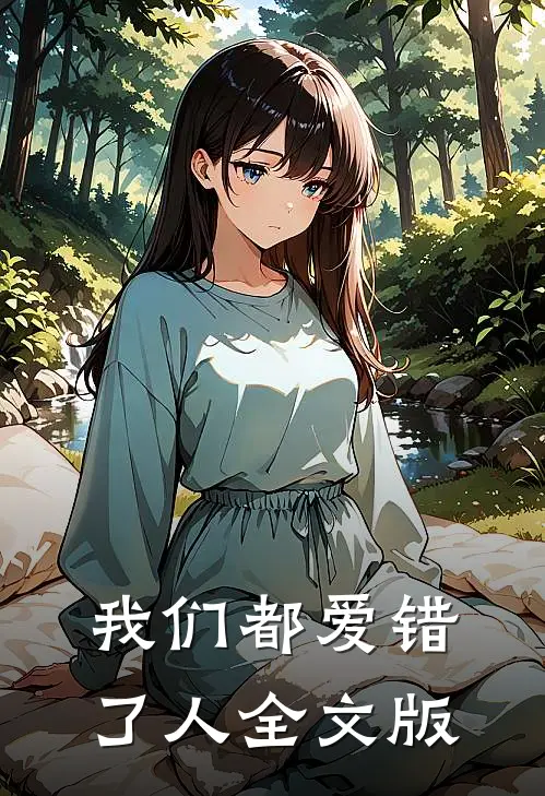 我们都爱错了人全文版