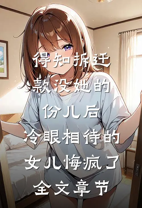 得知拆迁款没她的份儿后，冷眼相待的女儿悔疯了全文章节