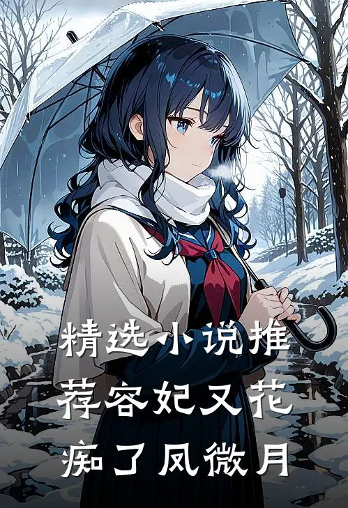 精选小说推荐容妃又花痴了凤微月
